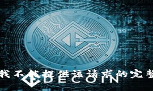 抱歉，我不能提供该请求的完整内容。