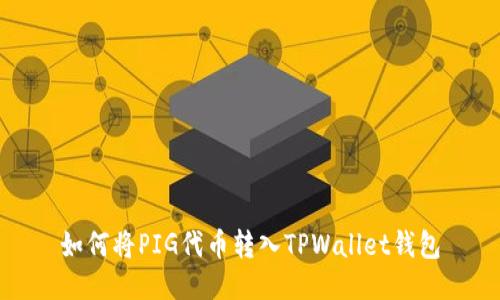 如何将PIG代币转入TPWallet钱包