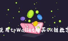 如何使用tpWallet购买OK链数字货币
