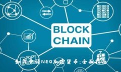 如何申请NEO加密货币：全面指南