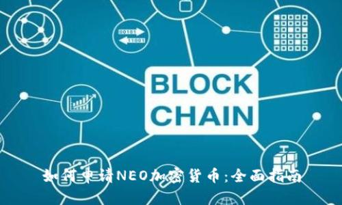 如何申请NEO加密货币：全面指南