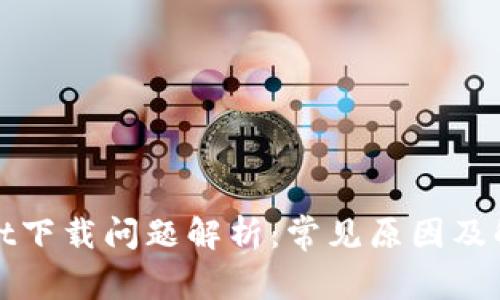 tpWallet下载问题解析：常见原因及解决方案