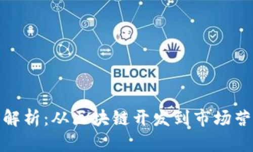 加密货币行业职位全解析：从区块链开发到市场营销的多元化职业选择