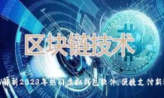 全面解析2023年热门虚拟钱包软件，便捷支付新选