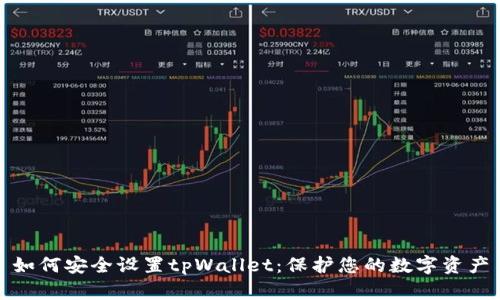 如何安全设置tpWallet：保护您的数字资产