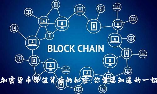 加密货币价值背后的秘密：你需要知道的一切