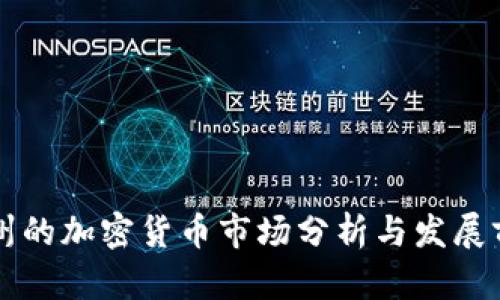 泸州的加密货币市场分析与发展前景