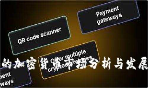 泸州的加密货币市场分析与发展前景