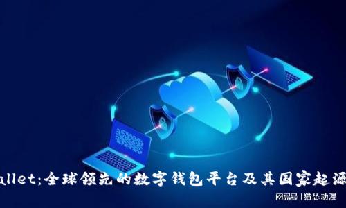 tpWallet：全球领先的数字钱包平台及其国家起源揭秘