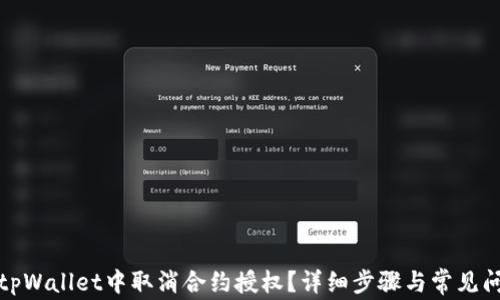 
如何在tpWallet中取消合约授权？详细步骤与常见问题解答
