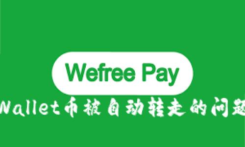 如何解决tpWallet币被自动转走的问题及预防措施