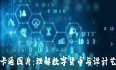   加密货币卡通图片：理解数字货币与设计艺术的