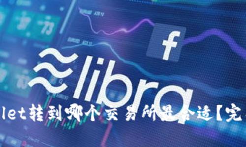 TPWallet转到哪个交易所最合适？完整指南