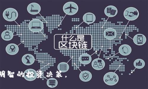   加密货币买卖点精准预测：从技术分析到市场趋势全面解析 / 
 guanjianci 加密货币, 买卖点预测, 技术分析 /guanjianci 

随着区块链技术的迅猛发展，加密货币已成为全球投资者关注的热门领域。许多投资者希望通过准确的买卖点预测来实现更高的投资回报。本文将深入探讨加密货币买卖点的预测技术和方法，从技术分析到市场趋势，全面解析如何进行有效的预测。此外，我们还将回答加密货币投资者最常见的五个问题，帮助您更好地理解这一复杂但又充满机会的市场。

什么是加密货币买卖点预测？
加密货币买卖点预测是指通过各种技术、市场分析和数据分析工具，帮助投资者判断何时买入或卖出特定的加密货币。这种预测通常基于多个因素，包括市场趋势、历史价格数据、交易量、技术指标，以及当前的经济和政治形势等。

在加密货币市场中，由于波动性大，价格变化频繁，投资者需要使用准确的预测方法来降低风险、提高收益。预测不仅涉及这些技术工具，也关系到投资者的心理和情感，因为市场的非理性行为往往会影响价格和投资决策。

如何进行技术分析？
技术分析是买卖点预测中最常用的工具之一。它基于历史价格和交易量数据，帮助分析师识别潜在的趋势和价格模式。为了进行技术分析，投资者可以使用以下几种常用的技术指标：

ul
    listrong移动平均线（MA）：/strong通过计算一定时间段内的平均价格，帮助平滑波动并识别趋势。投资者通常使用短期和长期移动平均线交叉来判断买入或卖出时机。/li
    listrong相对强弱指数（RSI）：/strong这是一个动量指标，用于评估价格变化的速度和变化。RSI值在0-100之间波动，通常在70以上被认为超买，30以下被认为超卖。/li
    listrong布林带（Bollinger Bands）：/strong这个指标通过计算移动平均线和标准差，形成上下两条带状线，帮助投资者判断价格的波动范围。当价格接近上带时，可能会出现卖出信号；相反，当价格接近下带时，可以考虑买入。/li
/ul

通过对这些技术指标的应用，投资者可以更有效地把握买卖点。然而，技术分析并非万无一失，投资者应结合市场情绪和基本面分析来进行综合判断。

市场趋势对买卖点预测的影响
市场趋势是指某种加密货币在一定时间内的价格运动方向，主要分为上涨趋势、下跌趋势和横盘整理。理解市场趋势对于买卖点预测至关重要，因为市场的走势将直接影响投资者的决策。

在上涨趋势中，价格持续上升，投资者可能会更倾向于买入期望将来获得更高的收益。然而，投资者也应注意市场的过热状态，避免追涨。相反，在下跌趋势中，投资者可能会寻找卖出机会，尤其是在价格破位时。

横盘整理的市场趋势通常意味着市场缺乏方向性，投资者可能会等待进一步的市场信号再做决策。这种情况下，技术指标如MA和RSI的辅助分析将显得特别重要。

常见的买卖点预测错误
在进行加密货币买卖点预测时，很多投资者由于缺乏经验或盲从市场趋势而犯错。以下是一些常见的买卖点预测错误：

ul
    listrong过度依赖技术指标：/strong虽然技术指标是进行买卖点预测的重要工具，但单纯依赖它们可能导致错误的判断。投资者应结合基本面数据和市场情绪来进行综合研究。/li
    listrong情绪化交易：/strong市场的波动性通常会引发投资者的恐惧和贪婪。将在情绪驱动下进行的交易往往会导致投资者在错误的时间点进场或离场。/li
    listrong忽视资金管理：/strong许多投资者在预测买卖点时忽视了风险管理的重要性。合理的资金管理应当是所有投资决策的基础，避免因为市场波动导致重大损失。/li
/ul

识别这些错误可以帮助投资者在面临复杂市场情况时做出更理性的判断，减少因情绪和盲目决策而造成的损失。

如何提高买卖点预测准确性？
为了提高加密货币买卖点预测的准确性，投资者可以采取以下措施：

ul
    listrong多元化分析方法：/strong结合技术分析、基本面分析和市场情绪分析，形成全面的投资决策。/li
    listrong实时市场监控：/strong密切关注市场动态，及时调整投资策略。在加密货币市场，由于环境变化迅速，实时跟踪是至关重要的。/li
    listrong持续学习与实践：/strong市场一直在变化，投资者应不断学习新的投资技术和策略，关注市场动态和行业新闻，不断自我提升。/li
/ul

这些措施将有效帮助投资者提高买卖点预测的准确性，从而更好地把握投资机会，降低操作风险。

加密货币买卖点的最佳实践
为加密货币的买卖点，投资者可以采取以下最佳实践：

ul
    listrong设定明确的投资目标：/strong在投资之前明确投资目标，比如短期交易收益或长期持有收益，从而制定相应的策略。/li
    listrong跟踪实时数据：/strong使用专业的加密货币数据平台或交易所工具，获取精准的实时市场数据，以便及时做出反应。/li
    listrong建立交易心理：/strong保持冷静和理性的心态，避免因为市场情绪的波动而情绪化决策。/li
/ul

通过这些最佳实践，投资者不仅可以提高买卖点预测的准确性，也能在复杂变化的市场中保持更加稳定和理性的投资策略。

综上所述，加密货币的买卖点预测是一个复杂而重要的过程，涉及技术分析、市场趋势分析，以及心理因素等多个方面。只有综合考虑这些因素，投资者才能做出明智的决策，实现投资收益的最大化。

相关问题

1. 什么因素会影响加密货币市场的波动？
加密货币市场的波动性来自多个方面，包括:
ul
    listrong市场供需关系：/strong价格的波动最直接的影响因素是供需关系。当需求超过供给时，价格会上涨；反之，价格会下跌。/li
    listrong政策监管：/strong各国对加密货币市场的监管政策变化，也会直接影响市场情绪和价格走势。/li
    listrong技术发展：/strong新技术或协议的发布会改变市场对某种加密货币的看法，从而影响价格。/li
    listrong市场情绪：/strong由于投资者情绪极易受到新闻、社交媒体等的影响，情绪波动常常成为价格波动的重要驱动因素。/li
/ul

了解这些因素能够帮助投资者更好地判断市场走势，选定合适的买卖点。

2. 如何判断市场的买卖信号？
判断买卖信号通常涉及多个指标的不确定度。投资者可以依靠以下方法： 
ul
    listrong结合技术分析：/strong通过如移动平均线、相对强弱指数等技术指标，通过数值交叉或突破形成买卖信号。/li
    listrong市场深度与成交量分析：/strong观察市场的深度和成交量表现，可以帮助判断买卖信号的有效性。/li
    listrong新闻与事件驱动：/strong重大新闻或事件的发布直接影响价格波动，投资者应整合这些信息来做出决策。/li
/ul

通过结合这些因素，投资者可以提高捕捉市场买卖信号的准确性。

3. 什么时候是加密货币投资的最佳时机？
加密货币投资的最佳时机通常与以下情况有关：
ul
    listrong市场回调期：/strong在经历一波大涨后，市场自然会迎来回调，在此期间可能会形成买入机会。/li
    listrong合约到期日：/strong合约到期日可能引发市场波动，此时可能会有更好的入场机会。/li
    listrong技术指标超买超卖区：/strong如果某个加密货币的RSI值过高，则表明其可能会调整，此时卖出是较为合理的策略。/li
/ul

无论何时，作为投资者都需要保持警惕，灵活应对市场变化。

4. 长期投资与短期交易的区别是什么？
长期投资和短期交易之间有几个关键的区别：
ul
    listrong投资期限：/strong长期投资通常是以几个月到几年的视角进行投资，而短期交易则更多侧重于日内操作或者几天内完成买卖。/li
    listrong风险承受能力：/strong长期投资者通常能更好地承受市场波动，而短期交易者需要时刻关注市场变化，适应更快的反应。/li
    listrong分析方法：/strong长期投资者一般更关注基本面分析，短期交易者更多依赖技术分析和市场情绪。/li
/ul

了解这两者的区别也能帮助投资者更好地制定个人投资计划。

5. 买卖加密货币时需要注意哪些风险？
在交易加密货币时，投资者需要注意以下风险：
ul
    listrong市场波动风险：/strong加密货币价格波动极大，可能在短时间内造成投资损失。/li
    listrong安全风险：/strong持有加密货币时需要考虑安全性，包括钱包的安全和交易平台的防护措施。/li
    listrong监管风险：/strong不同国家的监管政策可能会影响市场运行，增加不可预见的风险。/li
/ul

充分理解这些风险，将帮助投资者做好相应的风险管理。

通过以上问题的讨论，我们希望能够帮助投资者更深入地理解加密货币市场及其买卖点预测的复杂性。希望您在加密货币投资过程中能够从中获益，做出更为明智的投资决策。
