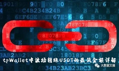 tpWallet中波场转账USDT的最低金额详解