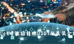 tpWallet中波场转账USDT的最低金额详解