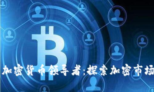 土耳其加密货币领导者：探索加密市场的未来