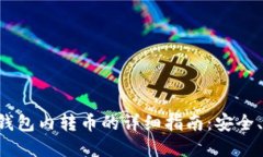 tpWallet钱包内转币的详细指南：安全、便捷、高效