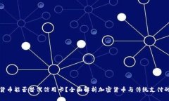 加密货币能否替代信用卡？全面解析加密货币与