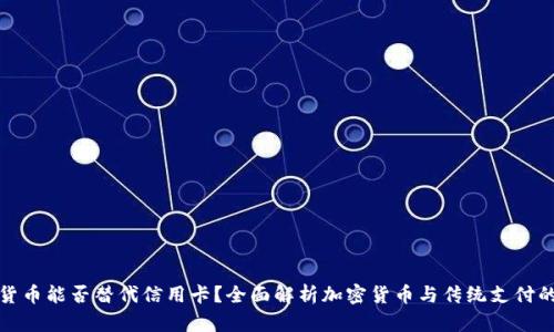 加密货币能否替代信用卡？全面解析加密货币与传统支付的未来