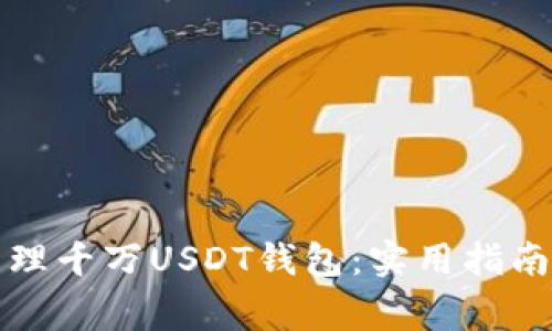 如何安全管理千万USDT钱包：实用指南与注意事项