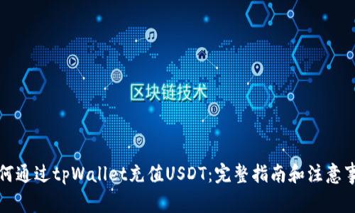 如何通过tpWallet充值USDT：完整指南和注意事项