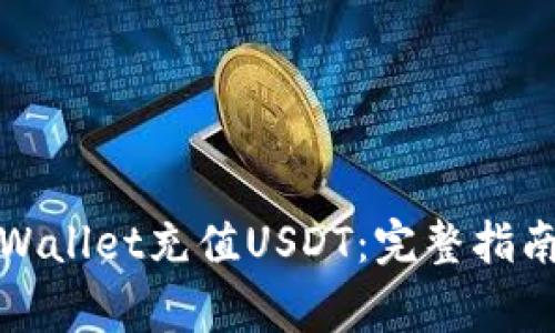 如何通过tpWallet充值USDT：完整指南和注意事项