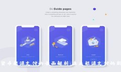 加密货币能源支付的全面解析：未来能源支付的