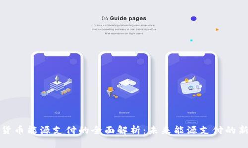 加密货币能源支付的全面解析：未来能源支付的新方式