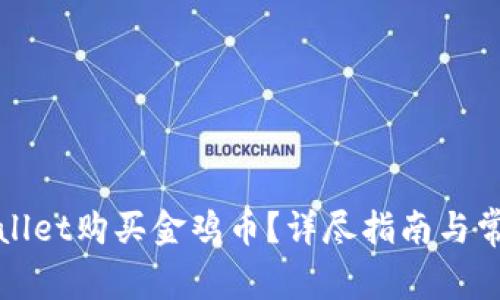 如何用tpWallet购买金鸡币？详尽指南与常见问题解答