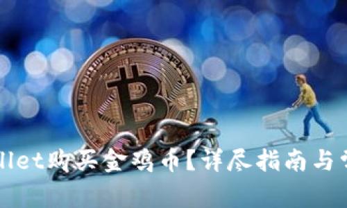 如何用tpWallet购买金鸡币？详尽指南与常见问题解答