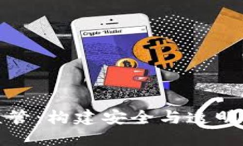 加密货币自我监管：构建安全与透明的数字货币生态