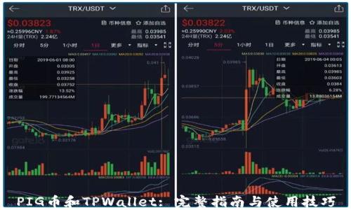 
PIG币和TPWallet: 完整指南与使用技巧