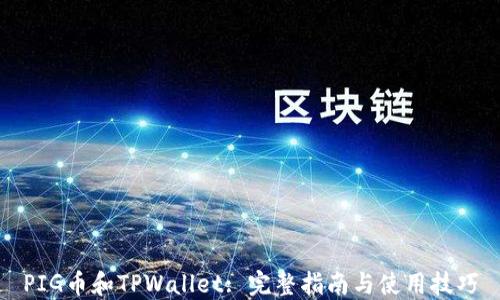 
PIG币和TPWallet: 完整指南与使用技巧