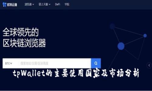 tpWallet的主要使用国家及市场分析