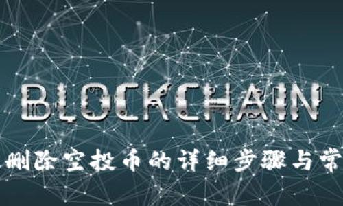 tpWallet中删除空投币的详细步骤与常见问题解答