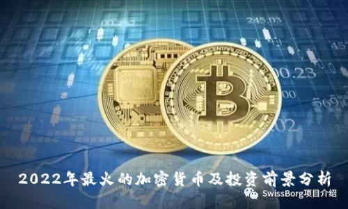 2022年最火的加密货币及投资前景分析