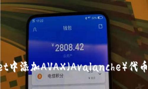如何在tpWallet中添加AVAX（Avalanche）代币：详细步骤指南