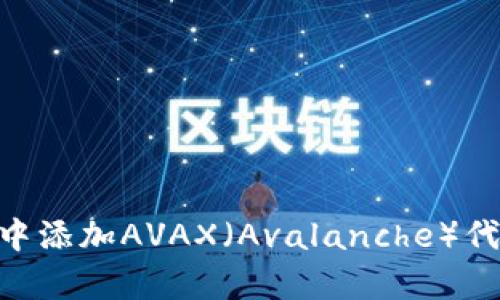 如何在tpWallet中添加AVAX（Avalanche）代币：详细步骤指南