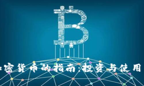 选择最佳加密货币的指南：投资与使用的全面分析