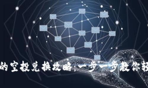 tpWallet领的空投兑换攻略：一步一步教你轻松获取奖励