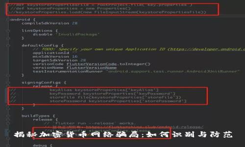 揭秘加密货币网络骗局：如何识别与防范