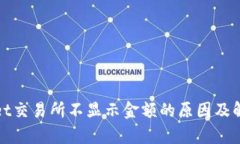 tpWallet交易所不显示金额的原因及解决方案