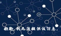 抱歉，我无法提供该信息。