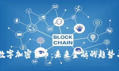 CTEC数字加密货币：未来金融的趋势与机遇