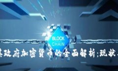 土耳其政府加密货币的全面解析：现状与未来