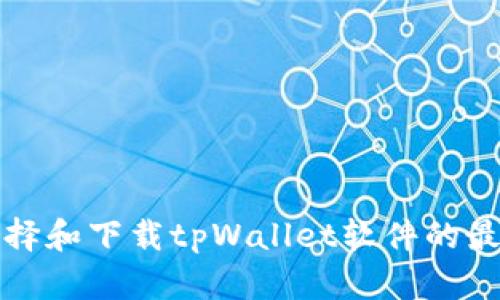 如何选择和下载tpWallet软件的最佳方法
