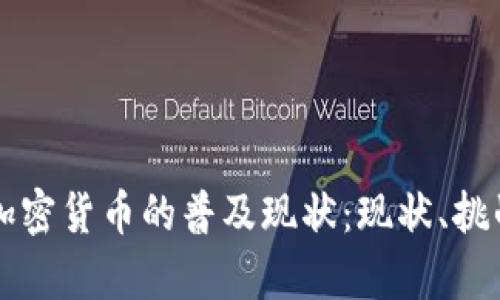 以色列加密货币的普及现状：现状、挑战与前景