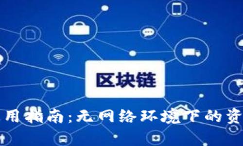 tpWallet离线使用指南：无网络环境下的资产管理解决方案