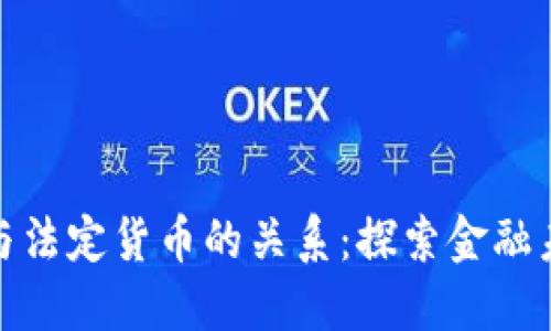 加密货币与法定货币的关系：探索金融未来的趋势